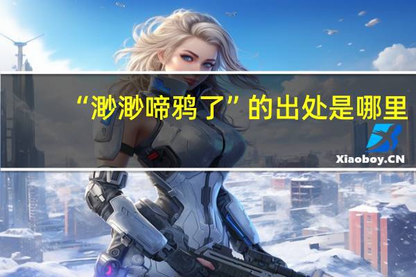 “渺渺啼鸦了”的出处是哪里