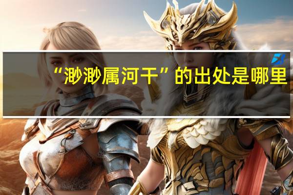 “渺渺属河干”的出处是哪里