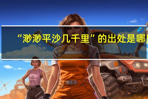 “渺渺平沙几千里”的出处是哪里