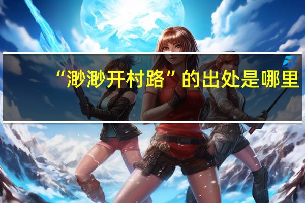 “渺渺开村路”的出处是哪里