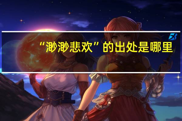 “渺渺悲欢”的出处是哪里