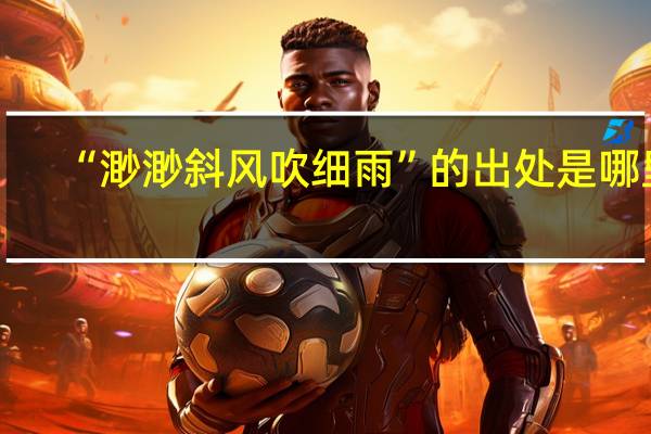 “渺渺斜风吹细雨”的出处是哪里