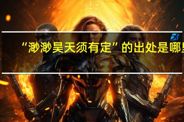 “渺渺昊天须有定”的出处是哪里