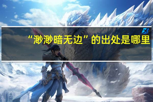 “渺渺暗无边”的出处是哪里
