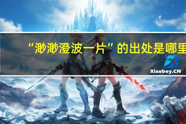“渺渺澄波一片”的出处是哪里