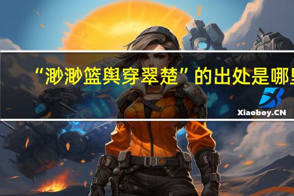 “渺渺篮舆穿翠楚”的出处是哪里