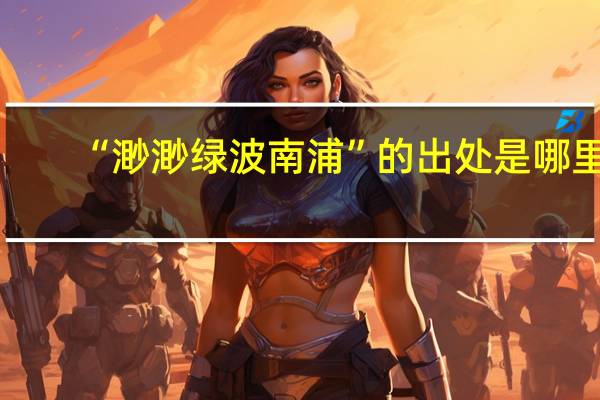 “渺渺绿波南浦”的出处是哪里