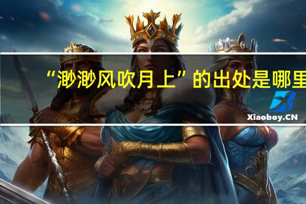 “渺渺风吹月上”的出处是哪里