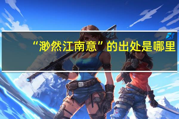 “渺然江南意”的出处是哪里