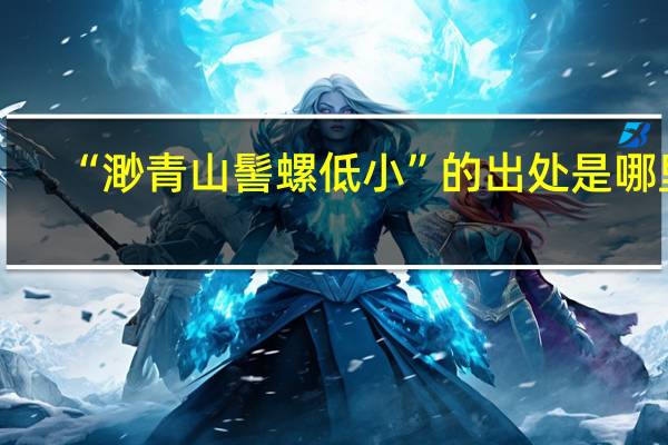 “渺青山髻螺低小”的出处是哪里