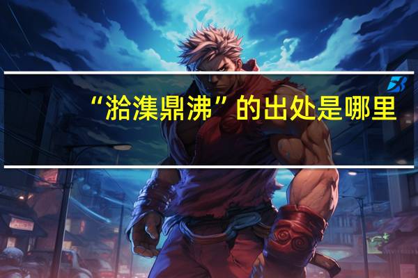 “湁潗鼎沸”的出处是哪里