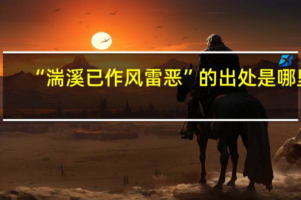 “湍溪已作风雷恶”的出处是哪里