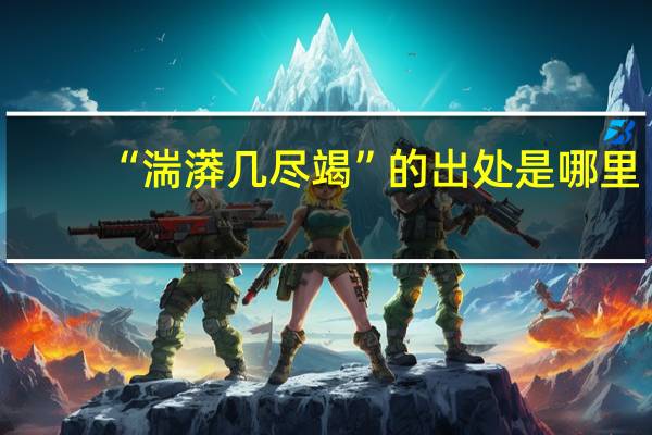 “湍漭几尽竭”的出处是哪里