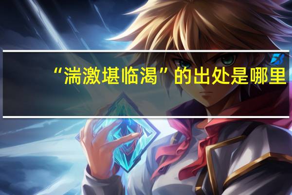 “湍激堪临渴”的出处是哪里