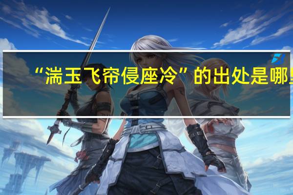 “湍玉飞帘侵座冷”的出处是哪里