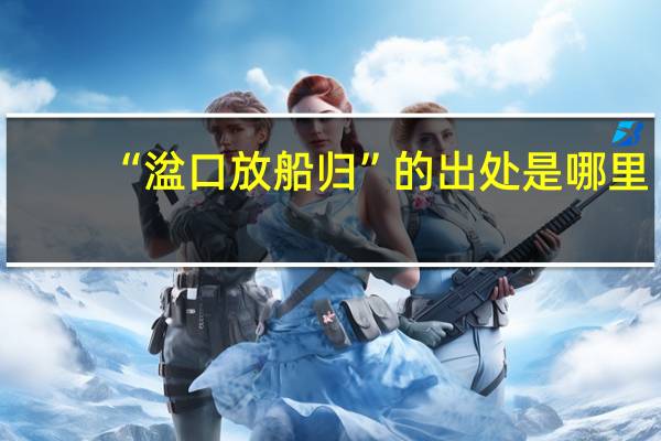 “湓口放船归”的出处是哪里