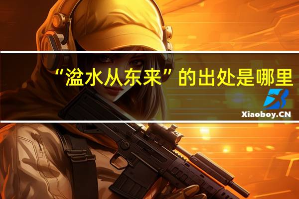 “湓水从东来”的出处是哪里