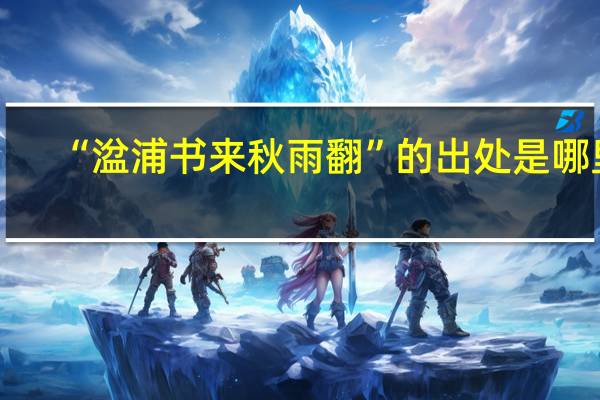 “湓浦书来秋雨翻”的出处是哪里
