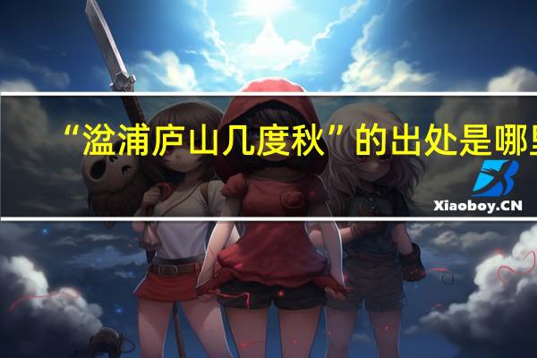 “湓浦庐山几度秋”的出处是哪里