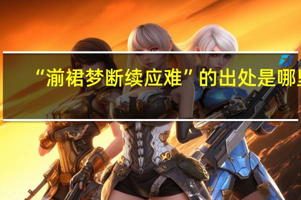 “湔裙梦断续应难”的出处是哪里
