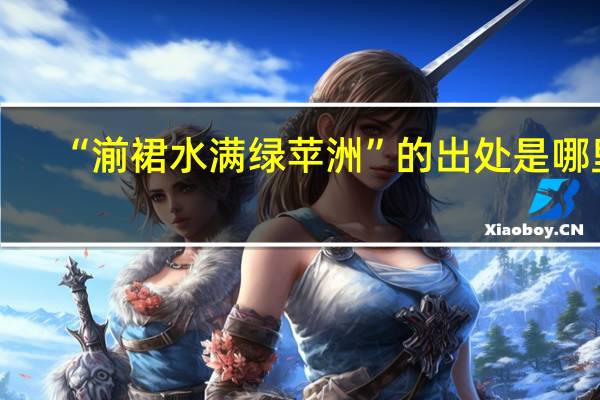 “湔裙水满绿苹洲”的出处是哪里