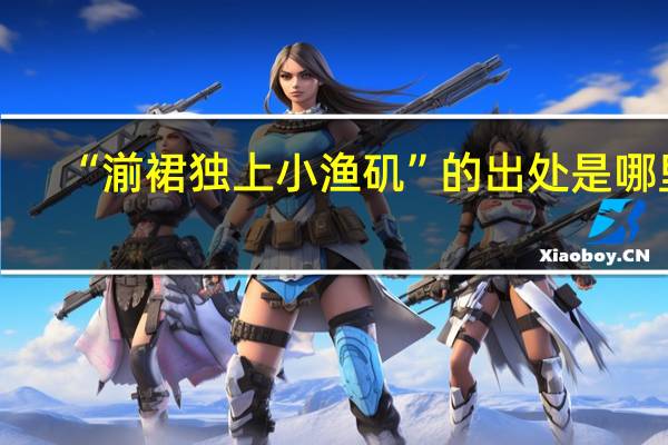 “湔裙独上小渔矶”的出处是哪里