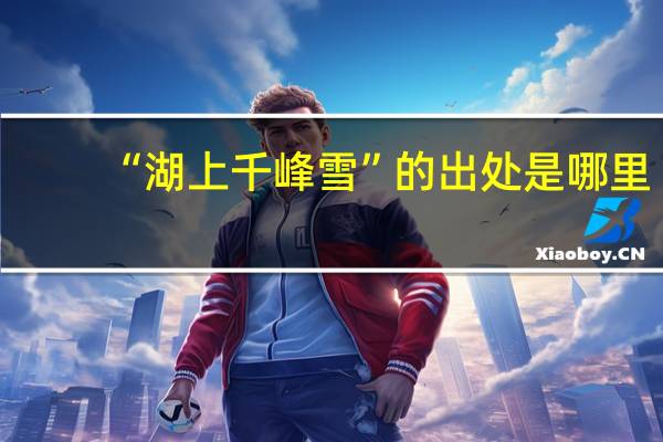 “湖上千峰雪”的出处是哪里