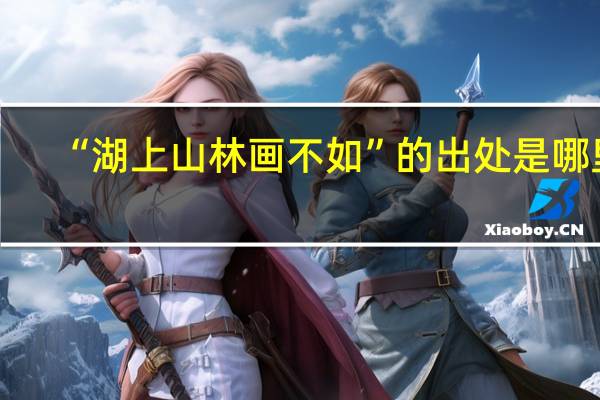 “湖上山林画不如”的出处是哪里