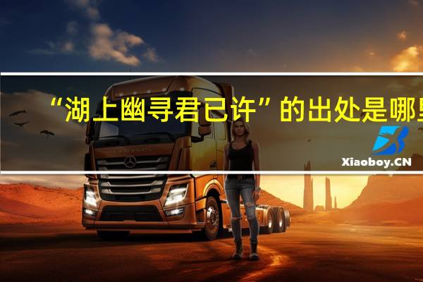 “湖上幽寻君已许”的出处是哪里