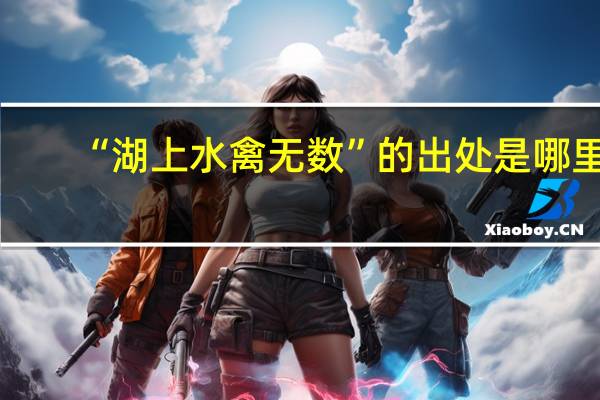 “湖上水禽无数”的出处是哪里