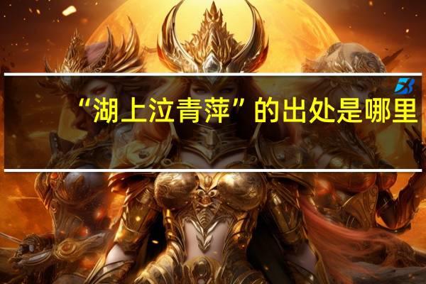 “湖上泣青萍”的出处是哪里