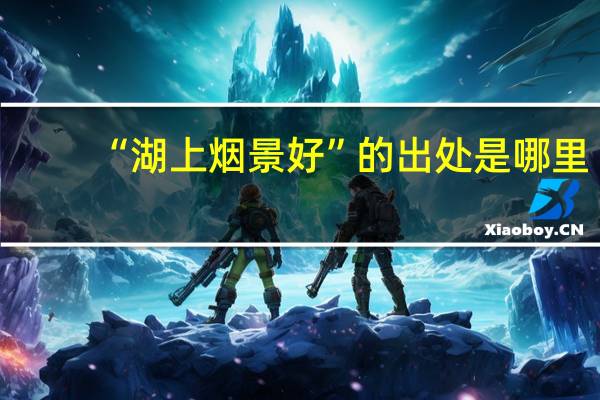 “湖上烟景好”的出处是哪里