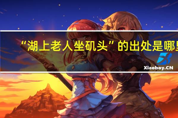 “湖上老人坐矶头”的出处是哪里