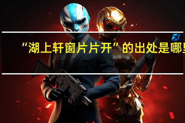 “湖上轩窗片片开”的出处是哪里