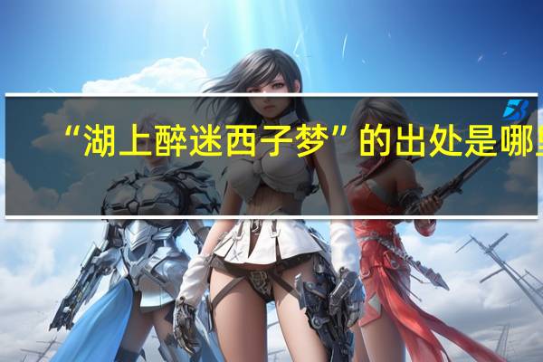 “湖上醉迷西子梦”的出处是哪里