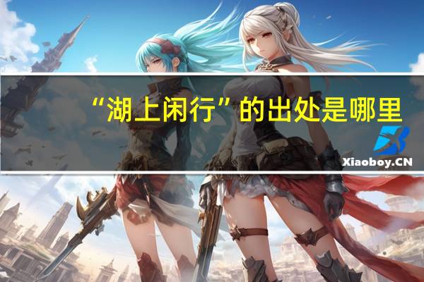 “湖上闲行”的出处是哪里