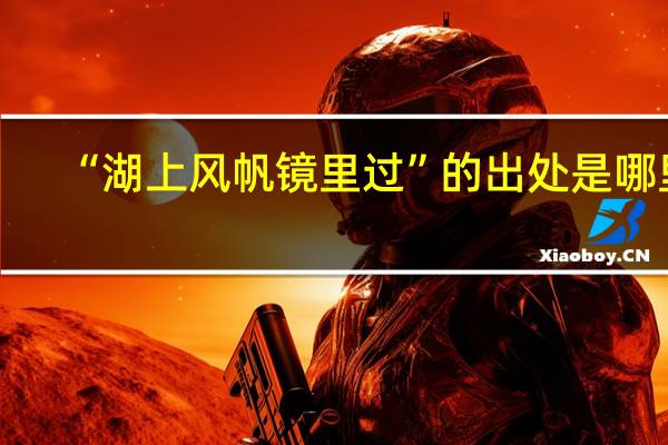 “湖上风帆镜里过”的出处是哪里