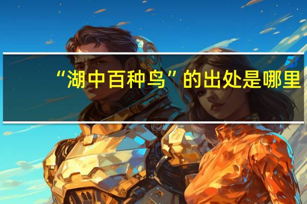 “湖中百种鸟”的出处是哪里