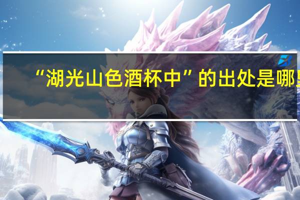 “湖光山色酒杯中”的出处是哪里