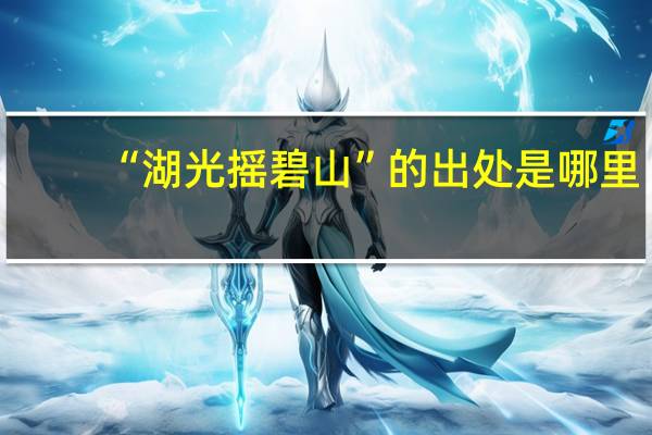 “湖光摇碧山”的出处是哪里