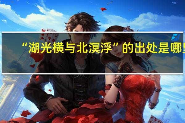“湖光横与北溟浮”的出处是哪里
