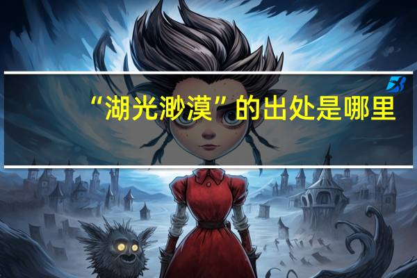“湖光渺漠”的出处是哪里