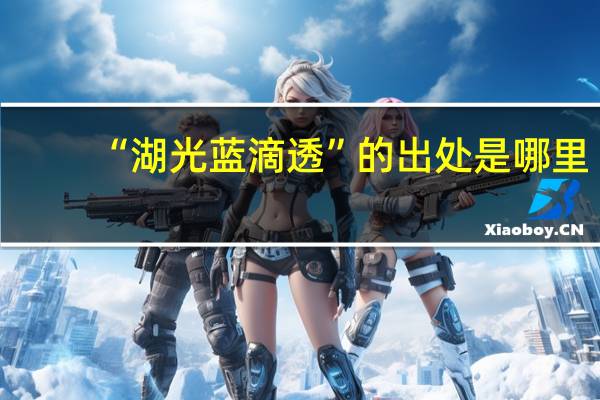 “湖光蓝滴透”的出处是哪里
