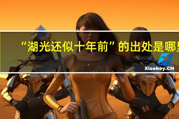 “湖光还似十年前”的出处是哪里
