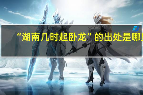 “湖南几时起卧龙”的出处是哪里