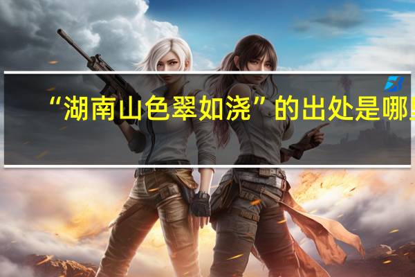 “湖南山色翠如浇”的出处是哪里