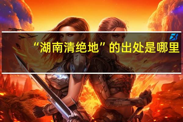 “湖南清绝地”的出处是哪里