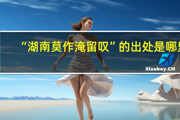 “湖南莫作淹留叹”的出处是哪里