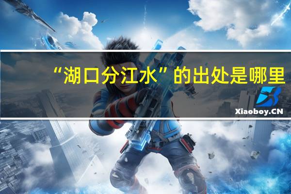“湖口分江水”的出处是哪里