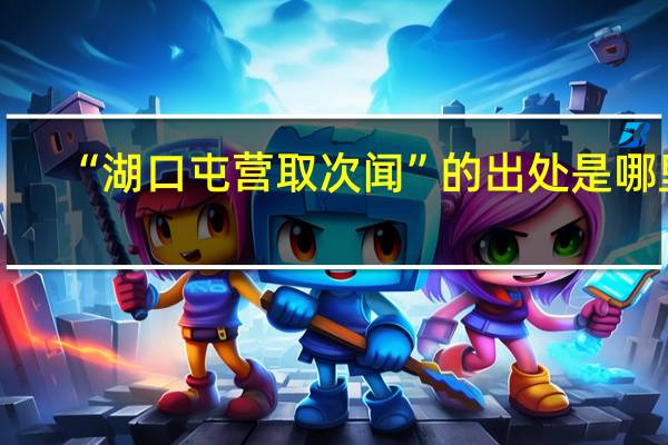 “湖口屯营取次闻”的出处是哪里